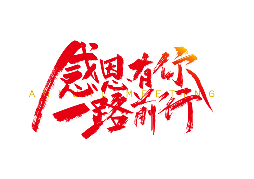 红色手写感恩有你 一路前行艺术字