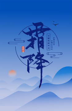 手写中国风霜降艺术字