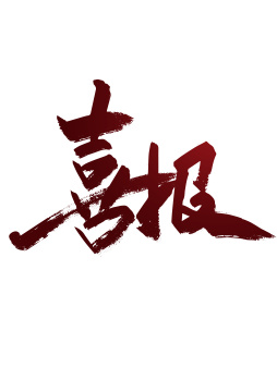 红色手写喜报艺术字