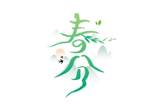 创意白露节气艺术字