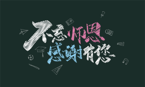 手写不忘师恩感谢有您艺术字