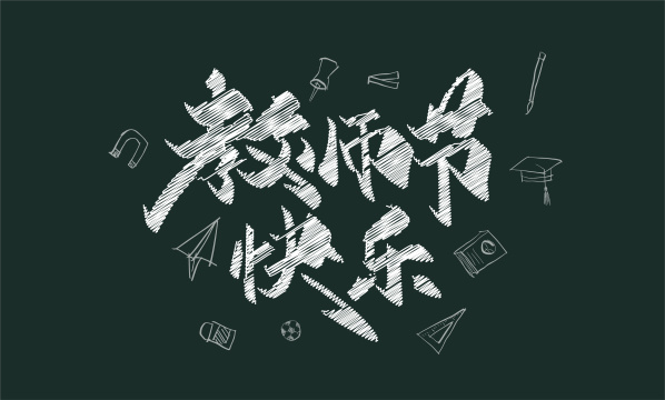 手写教师节快乐艺术字