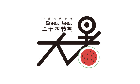 创意大暑艺术字