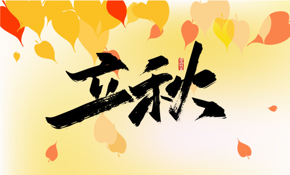 黑色手写立秋艺术字