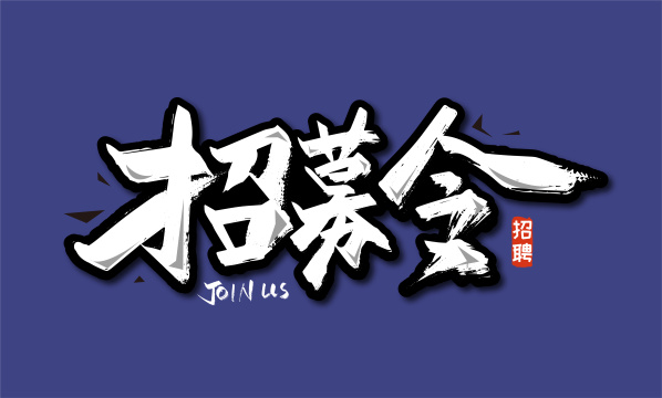 大气手写招募令艺术字