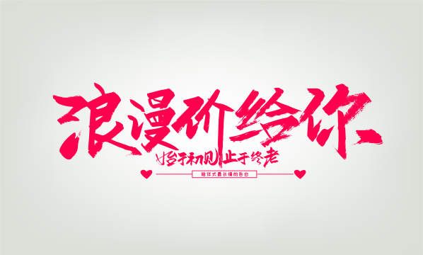 粉色手写浪漫价给你艺术字