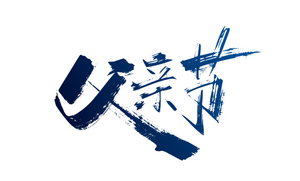 手写大气父亲节艺术字