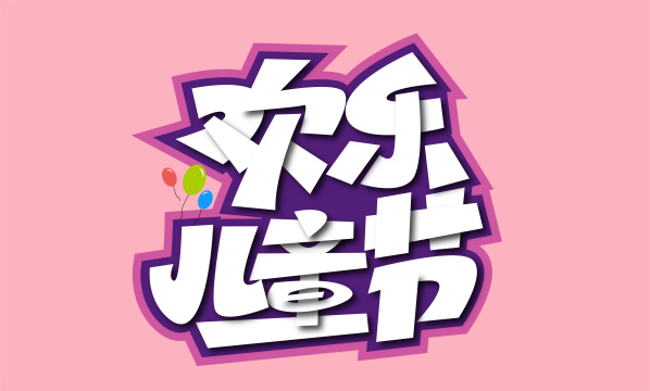 卡通大气欢乐儿童节艺术字