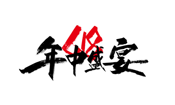 黑色手写618年中盛宴艺术字