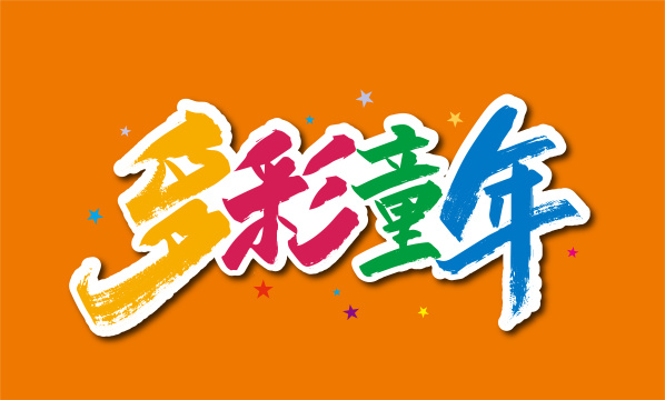 手写大气多彩童真艺术字