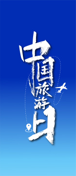 手写大气中国旅游日艺术字