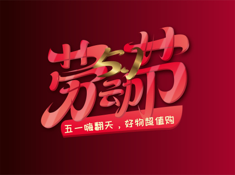 红色创意51劳动节艺术字
