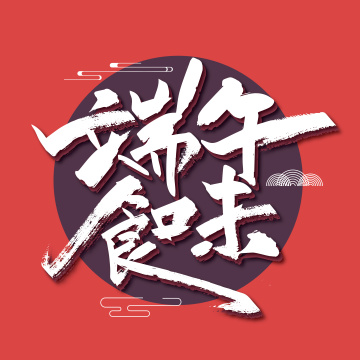 中国风手写端午食味艺术字