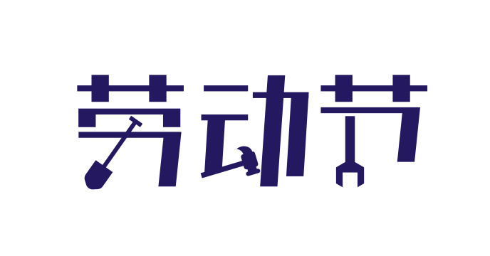 蓝色创意劳动节艺术字