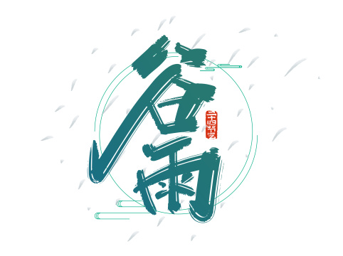 绿色中国风谷雨艺术字