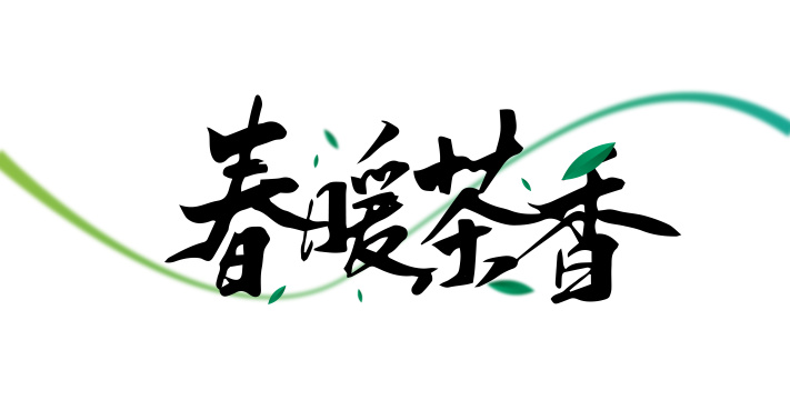 黑色手写春暖茶香艺术字