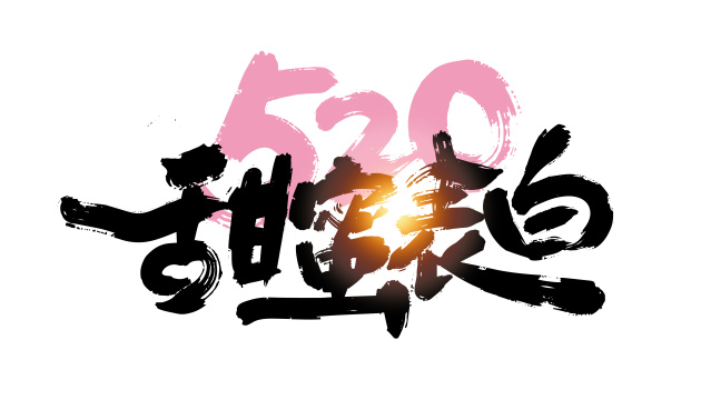 手写大气520甜蜜表白艺术字