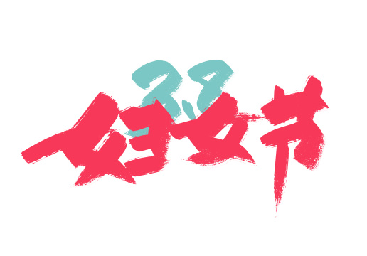 粉色手写38妇女节艺术字