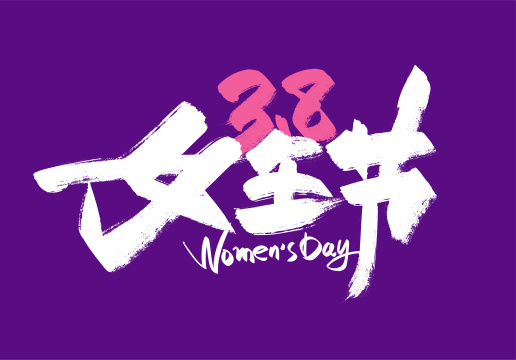 手写紫色女王节艺术字