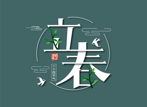 创意中国风立春艺术字