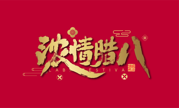 手写金色浓情腊八艺术字