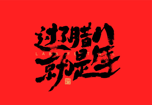 黑色手写过了腊八就是年艺术字