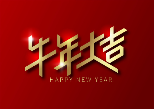 金色大气牛年大吉艺术字