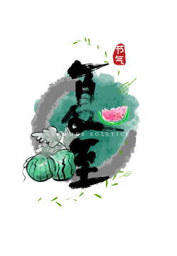 手写中国风二十四节气夏至艺术字