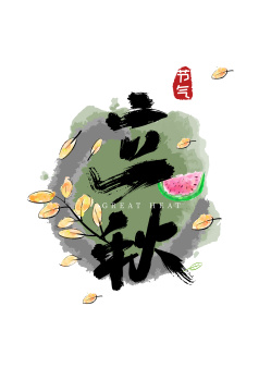 手写中国风二十四节气立秋艺术字