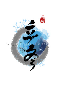 手写中国风二十四节气立冬艺术字