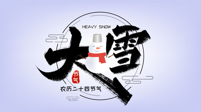 手写中国风大雪艺术字