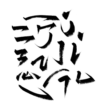 手写毛笔字偏傍部首笔画设计（三）