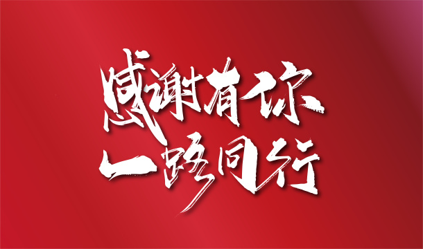 手写感谢有你 一路同行艺术字