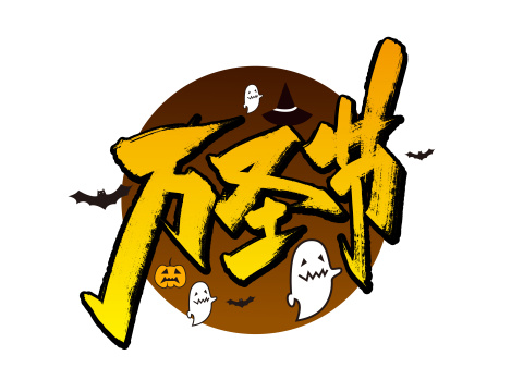 手写创意万圣节艺术字