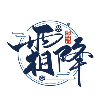 手写创意霜降节气艺术字