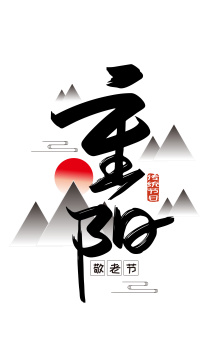 手写中国风重阳艺术字