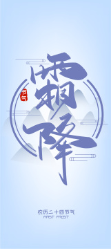 手写创意霜降艺术字