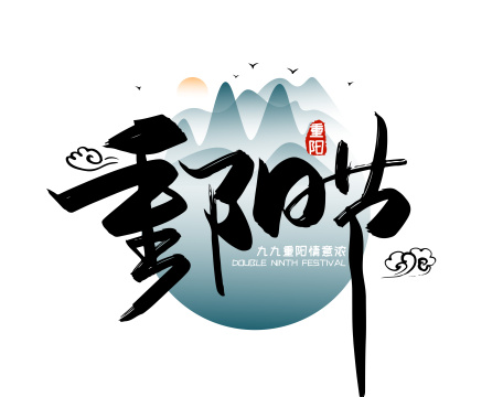 手写中国风重阳节艺术字