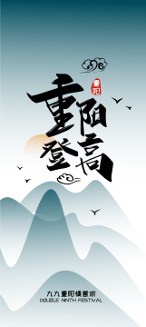 手写大气重阳登高艺术字