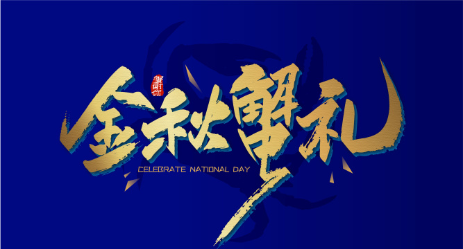 金色大气金秋蟹礼艺术字