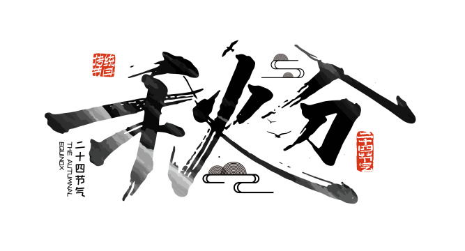 手写大气二十四节气秋分艺术字