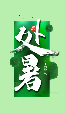 绿色中国风二十四节气处暑艺术字