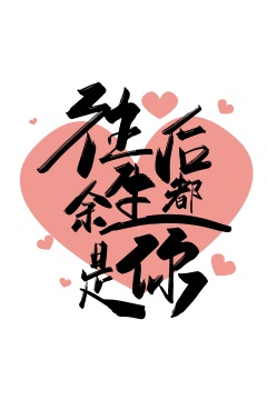 手写中国风往后余生都是你艺术字