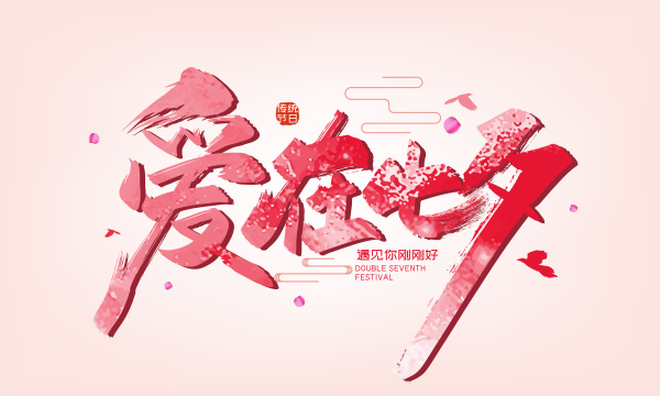 粉色手写爱在七夕艺术字