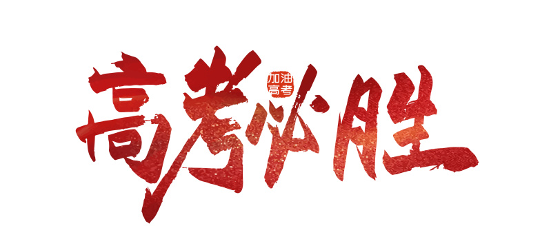 红色手写高考必胜艺术字