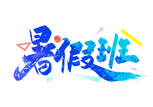  蓝色大气暑假班艺术字