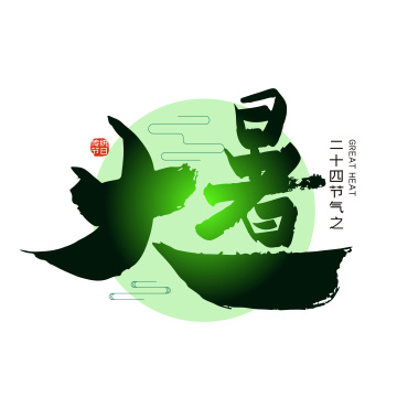 手写中国风大暑艺术字