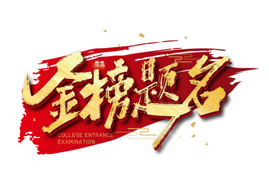 金色手写金榜提名艺术字