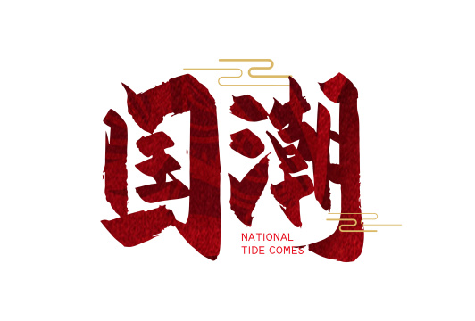 红色手写国潮艺术字