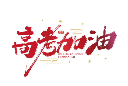 红色手写高考加油艺术字